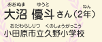 大沼　優斗（おおぬま　ゆうと）さん（2年）　小田原市立久野小学校（おだわらしりつくのしょうがっこう）