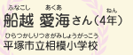 船越　愛海（ふなこし　あくあ）さん（4年）　平塚市立相模小学校（ひらつかしりつさがみしょうがっこう）