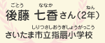 後藤　七香（ごとう　ななか）さん（2年）　さいたま市立指扇小学校（さいたましりつさしおうぎしょうがっこう）