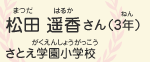 松田　遥香（まつだ　はるか）さん（3年）　さとえ学園小学校（さとえがくえんしょうがっこう）