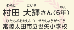 村田　大輝（むらた　だいき）さん（6年）　常陸太田市立世矢小学校（ひたちおおたしりつせやしょうがっこう）