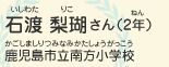 石渡　梨瑚（いしわた　りこ）さん（2年）　鹿児島市立南方小学校（かごしましりつみなみかたしょうがっこう）