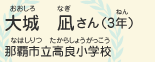 大城　凪（おおしろ　なぎ）さん（3年）　那覇市立高良小学校（なはしりつたからしょうがっこう）
