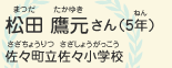 松田　鷹元（まつだ　たかゆき）さん（5年）　佐々町立佐々小学校（さざちょうりつさざしょうがっこう）