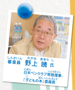 審査員／野上 暁 氏（日本ペンクラブ常務理事・「子どもの本」委員長）