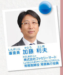 審査員／加藤 利夫（株式会社ファミリーマート 常務取締役 常務執行役員）