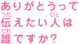 ありがとうって伝えたい人は誰ですか？