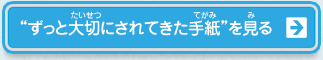 “ずっと大切にされてきた手紙”を見る