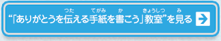 “「ありがとうを伝える手紙を書こう」教室”を見る