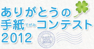 ありがとうの手紙（てがみ）コンテスト2012