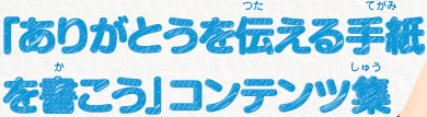 「ありがとうを伝える手紙を書こう」コンテンツ集