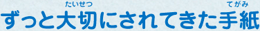 ずっと大切にされてきた手紙