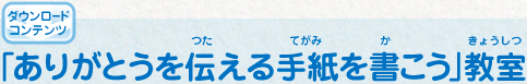 ダウンロードコンテンツ「ありがとうを伝える手紙を書こう」教室