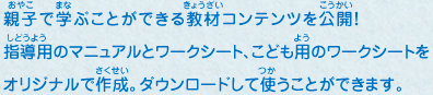 親子で学ぶことができる教材コンテンツを公開！指導用のマニュアルとワークシート、こども用のワークシートをオリジナルで作成。ダウンロードして使うことができます。
