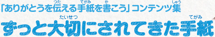 「ありがとうを伝える手紙を書こう」コンテンツ集　ずっと大切にされてきた手紙