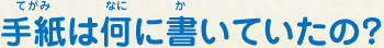 手紙は何に書いていたの？