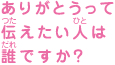 ありがとうって伝えたい人は誰ですか？