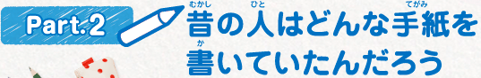 パート2　昔の人はどんな手紙を書いていたんだろう