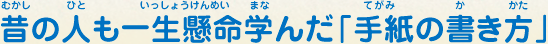 昔の人も一生懸命学んだ「手紙の書き方」