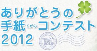 ありがとうの手紙（てがみ）コンテスト2012