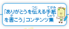 「ありがとうを伝える手紙を書こう」コンテンツ集