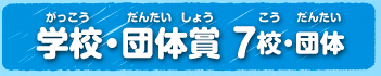 学校・団体賞7校・団体