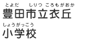 豊田市立衣丘小学校（とよだしりつころもがおかしょうがっこう）