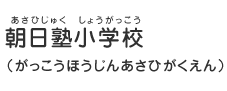 朝日塾小学校（あさひじゅくしょうがっこう／がっこうほうじんあさひがくえん）