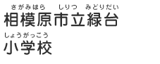 相模原市立緑台小学校（さがみはらしりつみどりだいしょうがっこう）