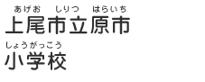 上尾市立原市小学校（あげおしりつはらいちしょうがっこう）