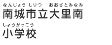 南城市立大里南小学校（なんじょうしりつおおざとみなみしょうがっこう）