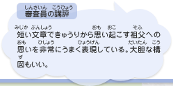 ●審査員の講評　短い文章できゅうりから思い起こす祖父への思いを非常にうまく表現している。大胆な構図もいい。