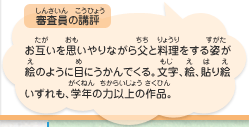 ●審査員の講評　お互いを思いやりながら父と料理をする姿が絵のように目にうかんでくる。文字、絵、貼り絵いずれも、学年の力以上の作品。