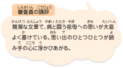 ●審査員の講評　簡潔な文章で、病と闘う祖母への思いが大変よく書けている。思い出のひとつひとつが読み手の心に浮かびあがる。