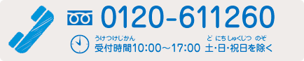 フリーダイヤル0120-611260　受付時間10：00～17：00 土・日・祝日を除く