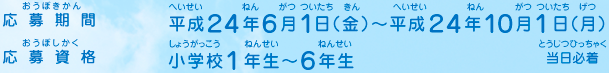 応募期間／平成２４年６月１日（金）～平成２４年１０月１日（月）当日必着、応募資格／小学校１年生～６年生