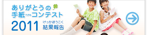 ありがとうの手紙（てがみ）コンテスト2011の結果報告はこちら