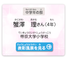 中学年の部　蟹澤　理（かにさわ　おさむ）さん（4年）　帝京大学小学校（ていきょうだいがくしょうがっこう）　表彰風景を見る