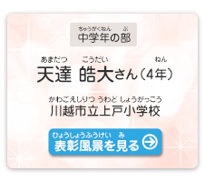 中学年の部　天達　皓大（あまだつ　こうだい）さん（4年）　川越市立上戸小学校（かわごえしりつ うわどしょうがっこう）　表彰風景を見る