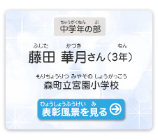 中学年の部　藤田　華月（ふじた　かづき）さん（3年）　森町立宮園小学校（もりちょうりつ みやぞのしょうがっこう）　表彰風景を見る