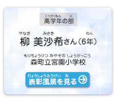 高学年の部　柳　美沙希（やなぎ　みさき）さん（6年）　森町立宮園小学校（もりちょうりつ みやぞのしょうがっこう）　表彰風景を見る