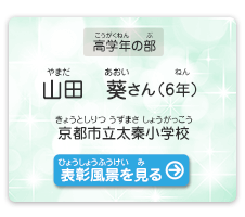 高学年の部　山田　葵（やまだ　あおい）さん（6年）　京都市立太秦小学校（きょうとしりつ うずまさしょうがっこう）　表彰風景を見る