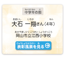 中学年の部　大石　一翔（おおいし　いちか）さん（4年）　岡山市立江西小学校（おかやましりつ こうさいしょうがっこう）　表彰風景を見る