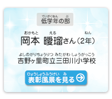 低学年の部　岡本　曖瑠（おかもと　える）さん（2年）　吉野ヶ里町立三田川小学校（よしのがりちょうりつ みたがわしょうがっこう）　表彰風景を見る