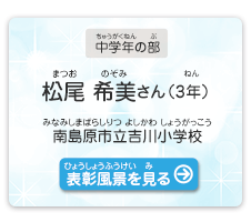 中学年の部　松尾　希美（まつお　のぞみ）さん（3年）　南島原市立吉川小学校（みなみしまばらしりつ よしかわしょうがっこう）　表彰風景を見る