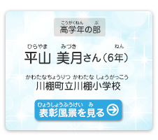 高学年の部　平山　美月（ひらやま　みづき）さん（6年）　川棚町立川棚小学校（かわたなちょうりつ かわたなしょうがっこう）　表彰風景を見る