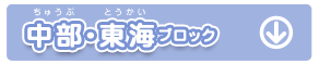 中部・東海ブロック