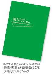 最優秀作品賞受賞記念メモリアルブック