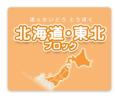 北海道・東北ブロック