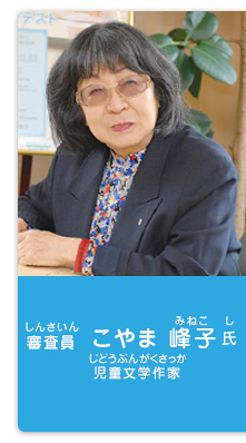 審査員／こやま 峰子 氏（児童文学作家）